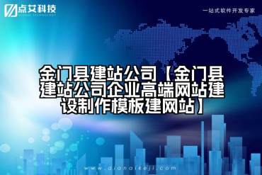 金门县建站公司【金门县建站公司企业高端网站建设制作模板建网站】