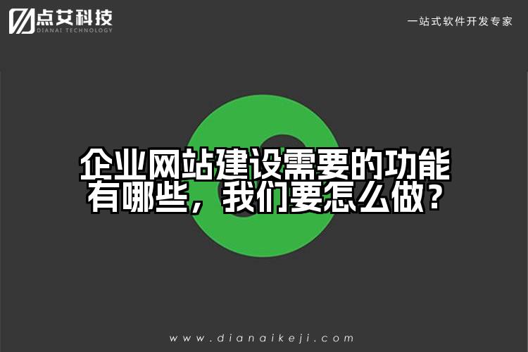 企业网站建设需要的功能有哪些，我们要怎么做？