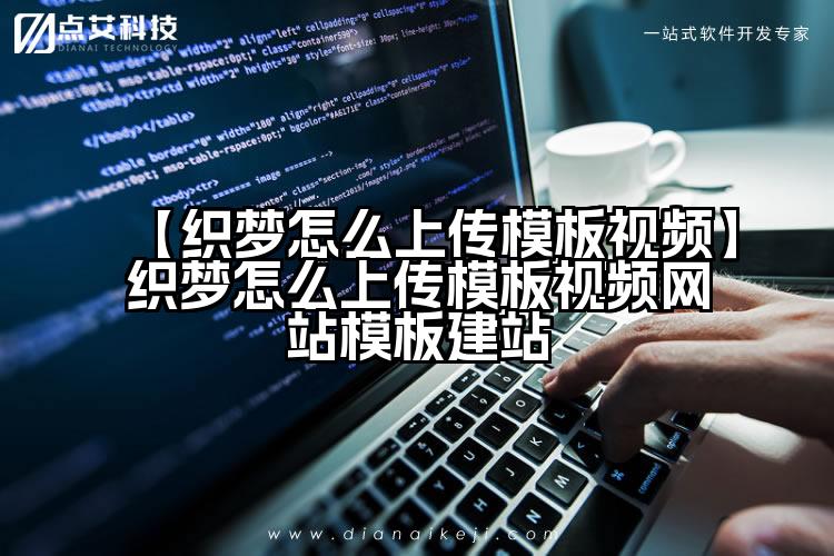【织梦怎么上传模板视频】织梦怎么上传模板视频网站模板建站