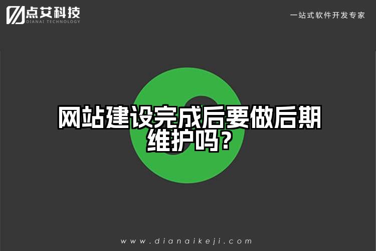 网站建设完成后要做后期维护吗?