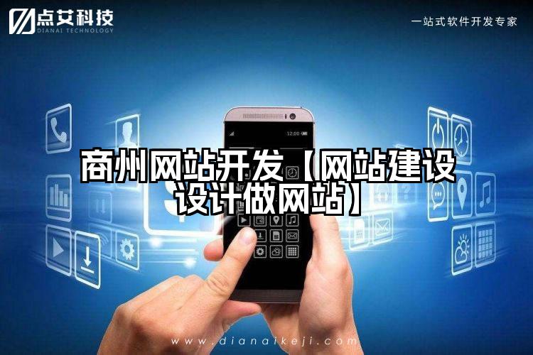 商州网站开发【网站建设设计做网站】