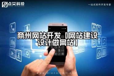 商州网站开发【网站建设设计做网站】