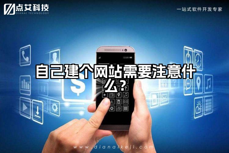 自己建个网站需要注意什么？
