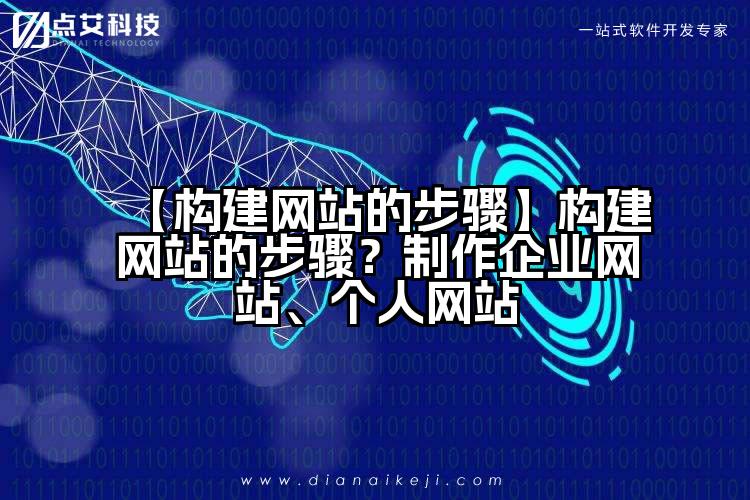 【构建网站的步骤】构建网站的步骤？制作企业网站、个人网站