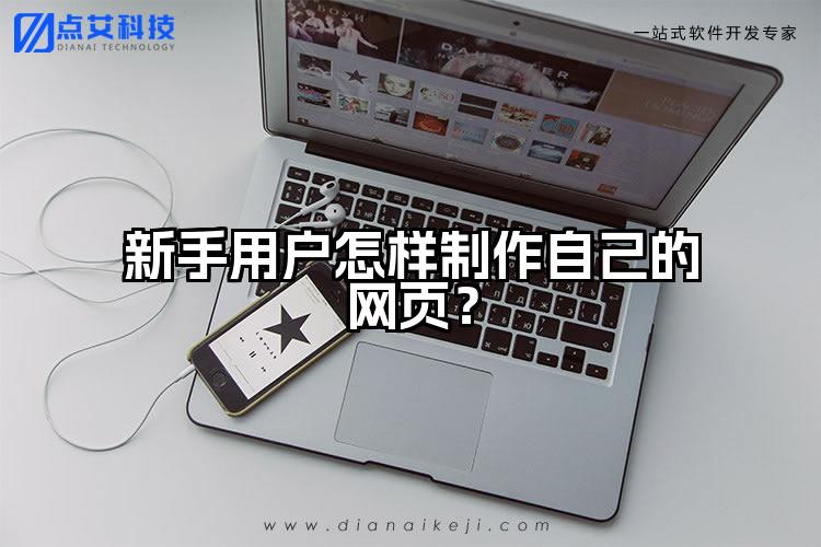 新手用户怎样制作自己的网页？
