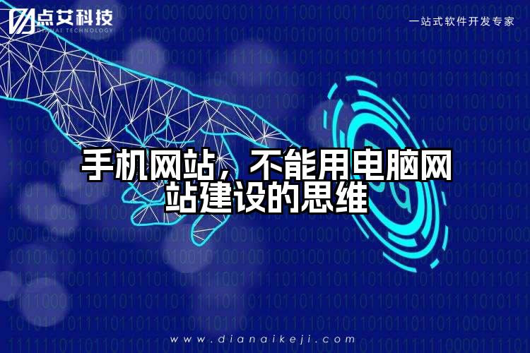 手机网站，不能用电脑网站建设的思维