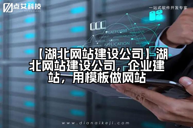【湖北网站建设公司】湖北网站建设公司,企业建站,用模板做网站
