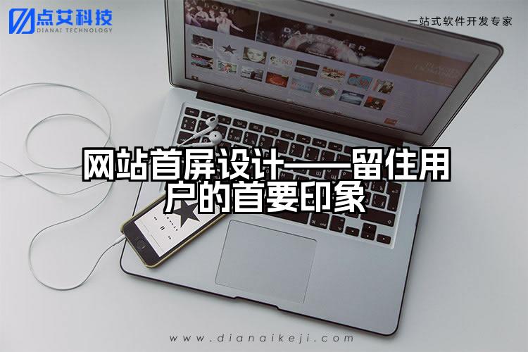 网站首屏设计——留住用户的首要印象