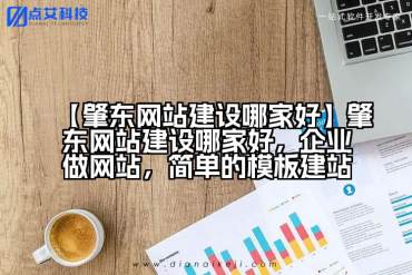 【肇东网站建设哪家好】肇东网站建设哪家好，企业做网站，简单的模板建站