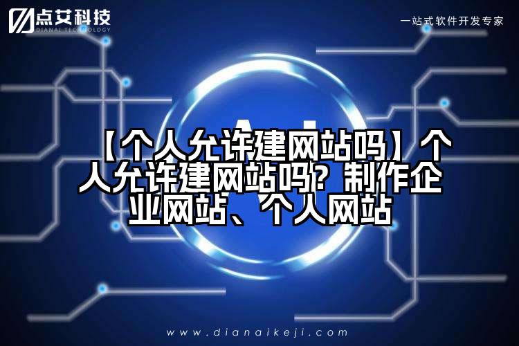 【个人允许建网站吗】个人允许建网站吗？制作企业网站、个人网站