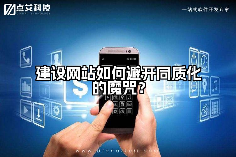 建设网站如何避开同质化的魔咒?