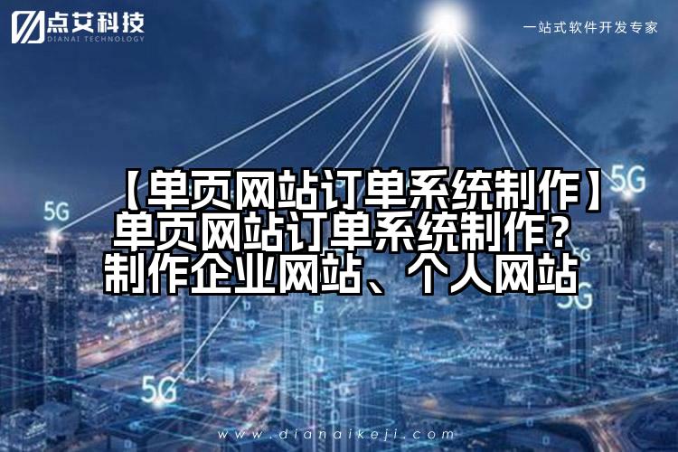 【单页网站订单系统制作】单页网站订单系统制作？制作企业网站、个人网站