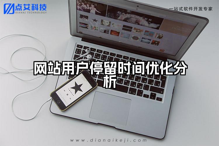 网站用户停留时间优化分析