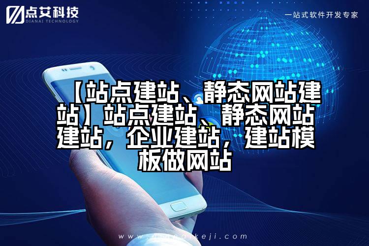 【站点建站、静态网站建站】站点建站、静态网站建站,企业建站,建站模板做网站