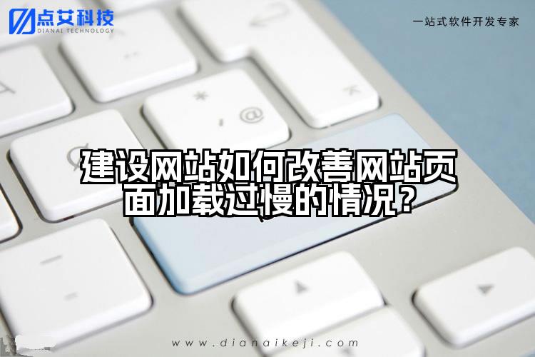 建设网站如何改善网站页面加载过慢的情况?