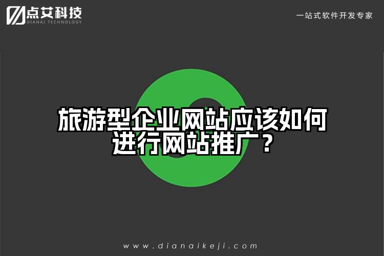 旅游型企业网站应该如何进行网站推广？