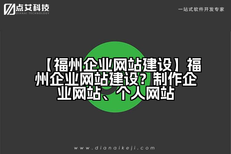 【福州企业网站建设】福州企业网站建设?制作企业网站、个人网站