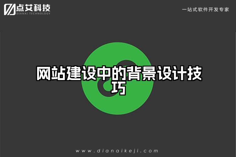 网站建设中的背景设计技巧