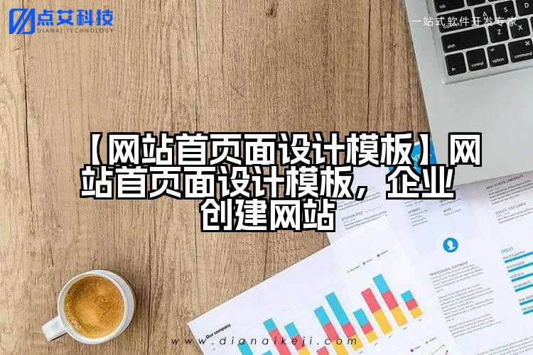【网站首页面设计模板】网站首页面设计模板,企业创建网站