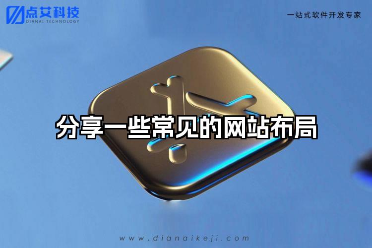 分享一些常见的网站布局