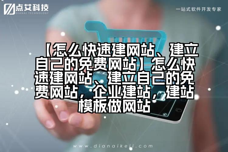 【怎么快速建网站、建立自己的免费网站】怎么快速建网站、建立自己的免费网站,企业建站,建站模板做网站