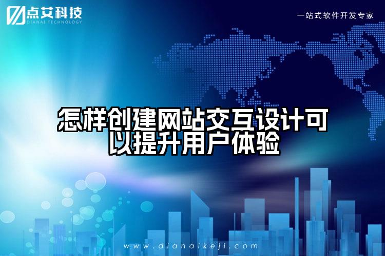 怎样创建网站交互设计可以提升用户体验
