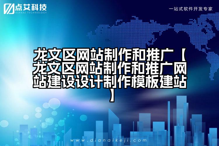 龙文区网站制作和推广【龙文区网站制作和推广网站建设设计制作模板建站】