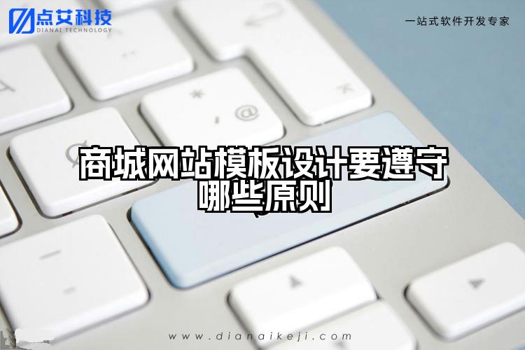商城网站模板设计要遵守哪些原则