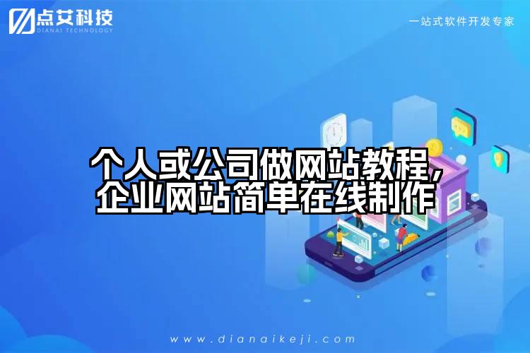 个人或公司做网站教程,企业网站简单在线制作