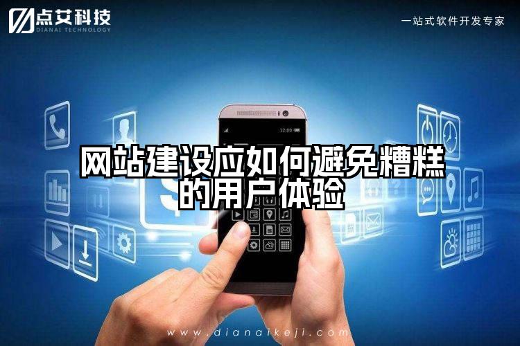 网站建设应如何避免糟糕的用户体验