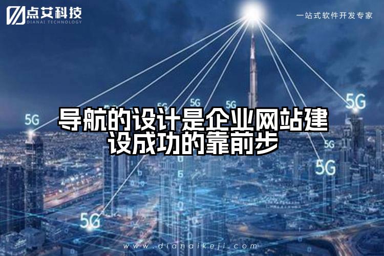 导航的设计是企业网站建设成功的靠前步