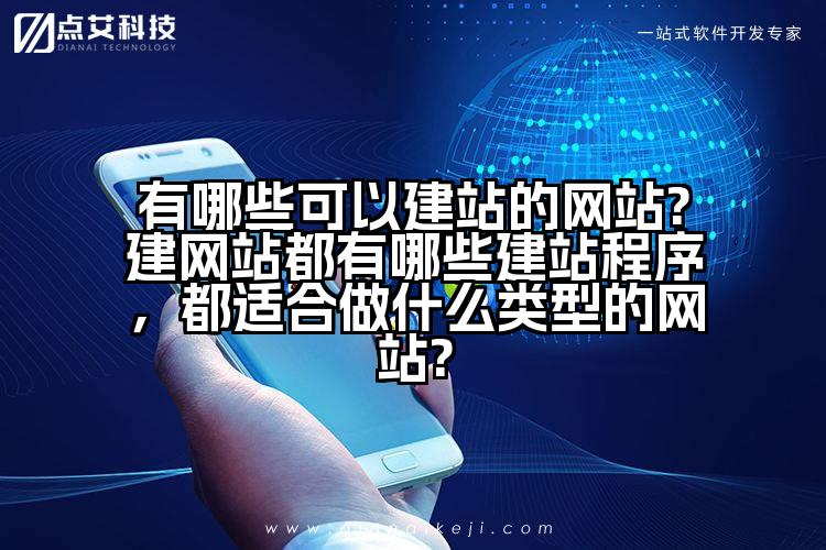 有哪些可以建站的网站?建网站都有哪些建站程序,都适合做什么类型的网站?