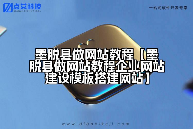 墨脱县做网站教程【墨脱县做网站教程企业网站建设模板搭建网站】