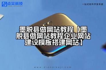 墨脱县做网站教程【墨脱县做网站教程企业网站建设模板搭建网站】