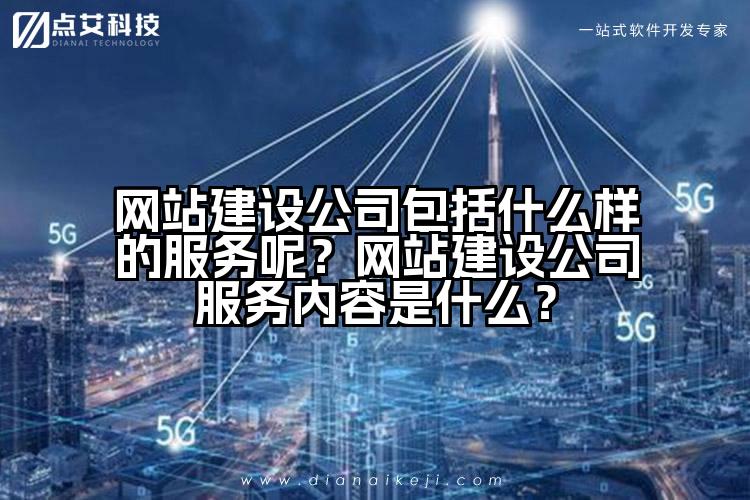 网站建设公司包括什么样的服务呢?网站建设公司服务内容是什么?