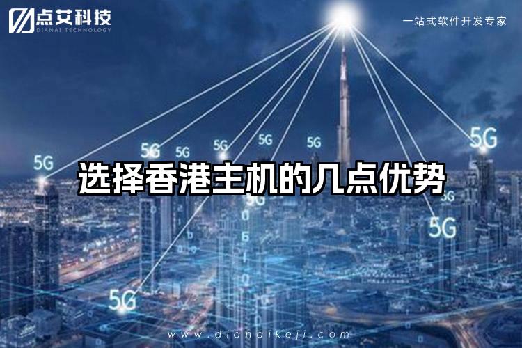 选择香港主机的几点优势