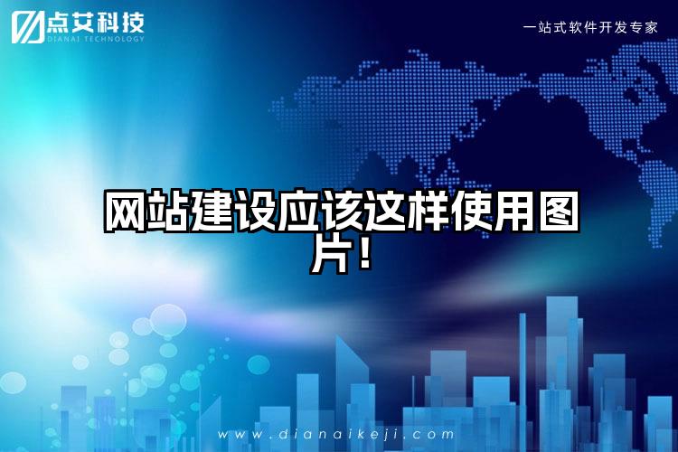 网站建设应该这样使用图片！