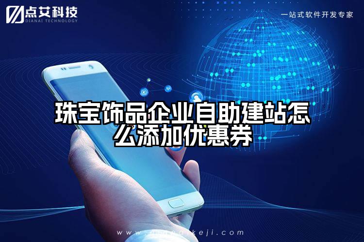 珠宝饰品企业自助建站怎么添加优惠券