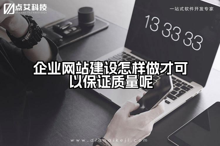 企业网站建设怎样做才可以保证质量呢