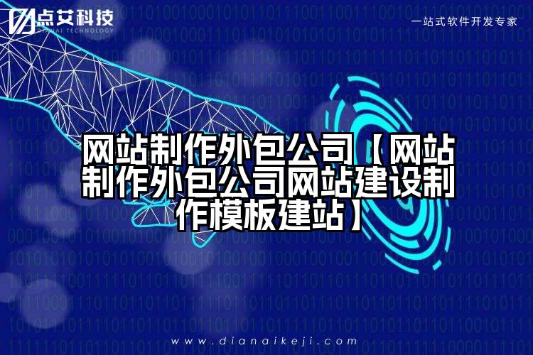 网站制作外包公司【网站制作外包公司网站建设制作模板建站】