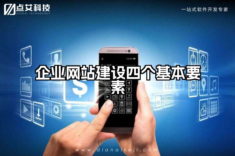 企业网站建设四个基本要素