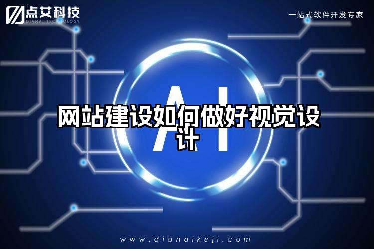 网站建设如何做好视觉设计