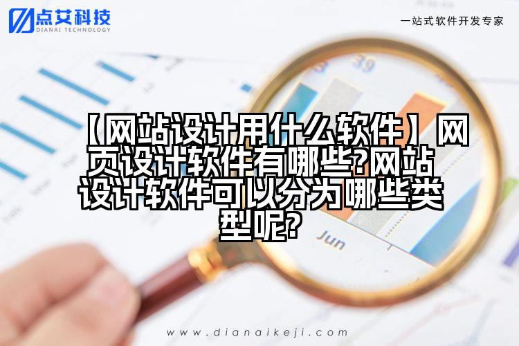 【网站设计用什么软件】网页设计软件有哪些?网站设计软件可以分为哪些类型呢?