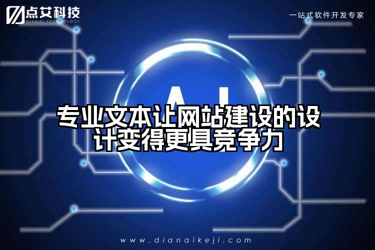 专业文本让网站建设的设计变得更具竞争力
