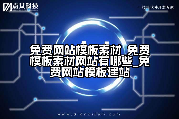 免费网站模板素材_免费模板素材网站有哪些_免费网站模板建站
