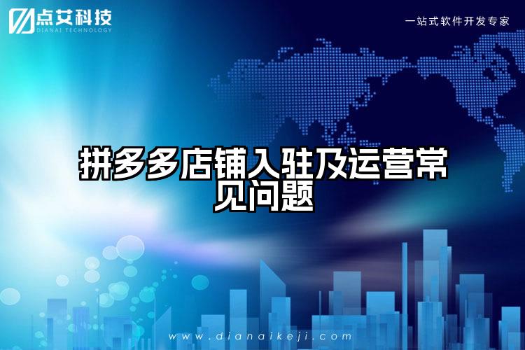 拼多多店铺入驻及运营常见问题