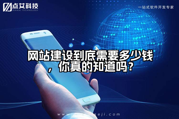 网站建设到底需要多少钱,你真的知道吗?