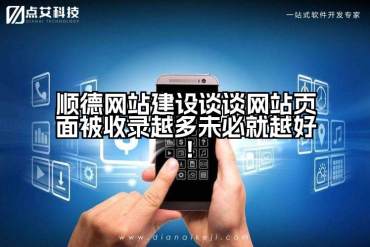 顺德网站建设谈谈网站页面被收录越多未必就越好！