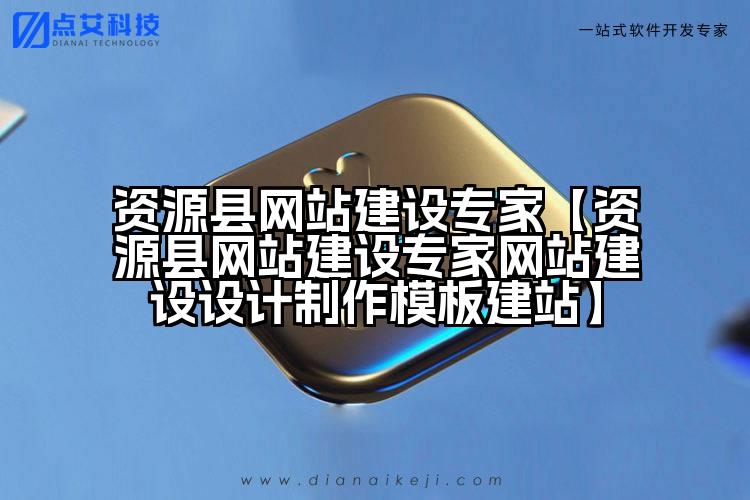 资源县网站建设专家【资源县网站建设专家网站建设设计制作模板建站】