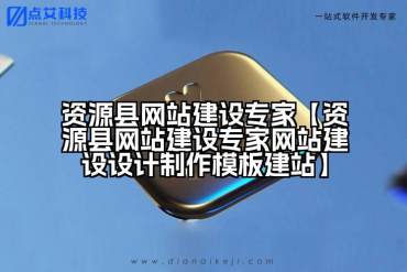 资源县网站建设专家【资源县网站建设专家网站建设设计制作模板建站】